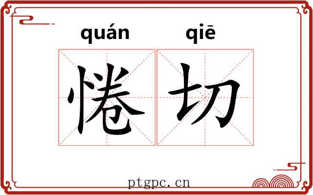 惓切