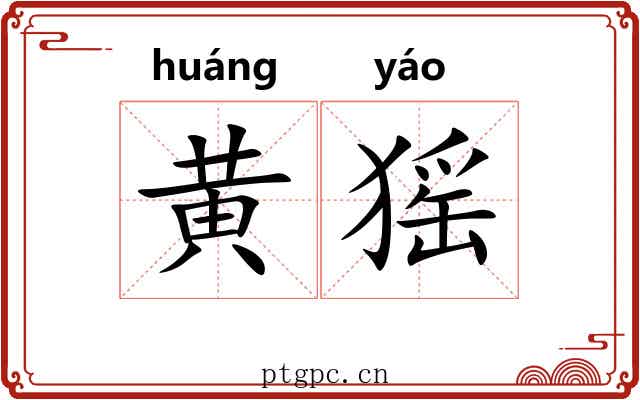 黄猺