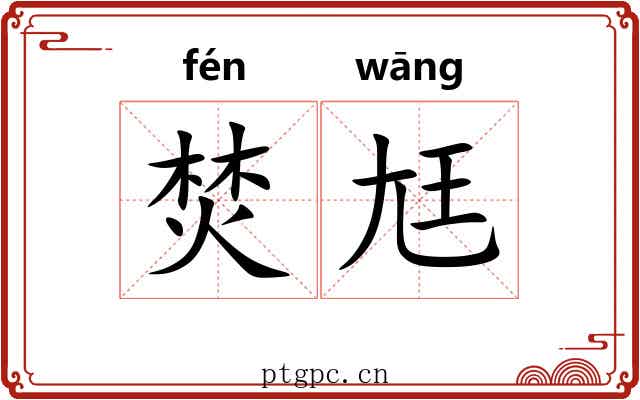 焚尪