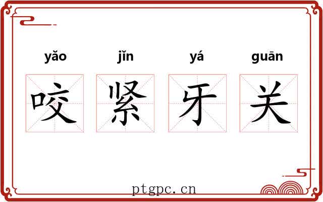 咬紧牙关