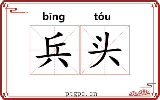 兵头