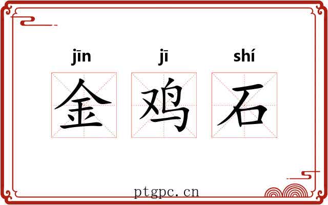金鸡石