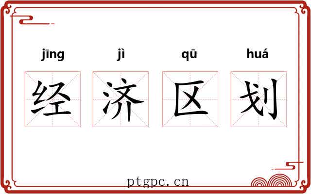 经济区划
