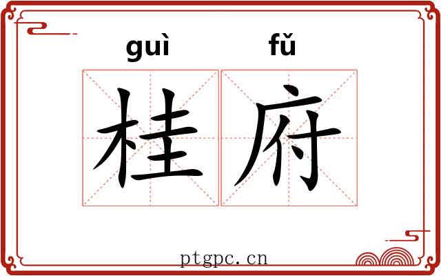 桂府 桂府