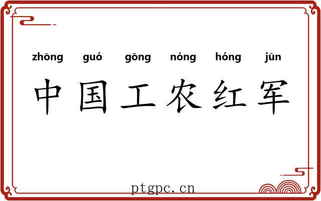 中国工农红军 中国工农红军
