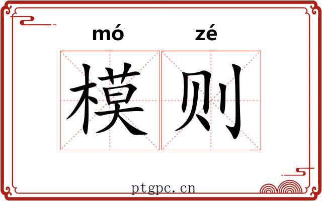 模则