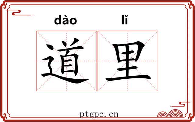 道里