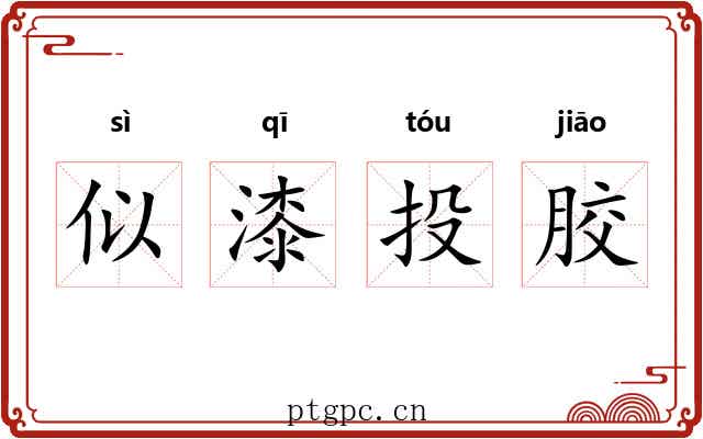 似漆投胶