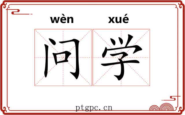 问学 问学