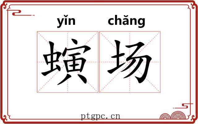 螾场