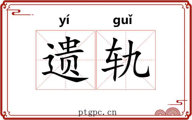 遗轨