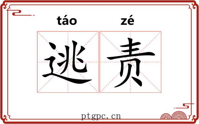 逃责