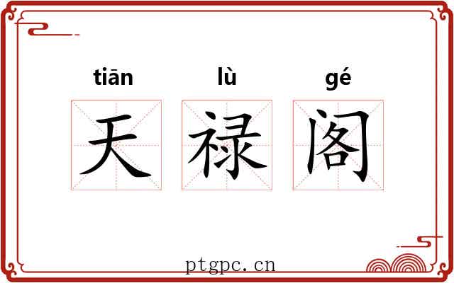 天禄阁