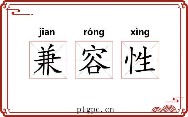 兼容性
