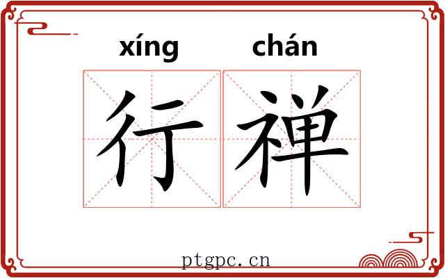 行禅