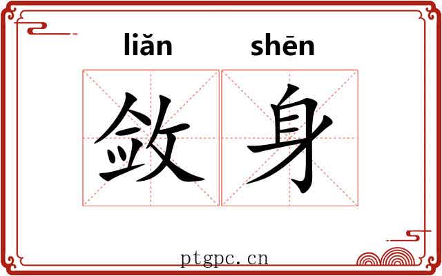敛身 敛身