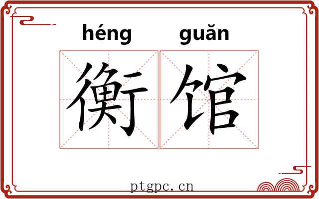 衡馆 衡馆