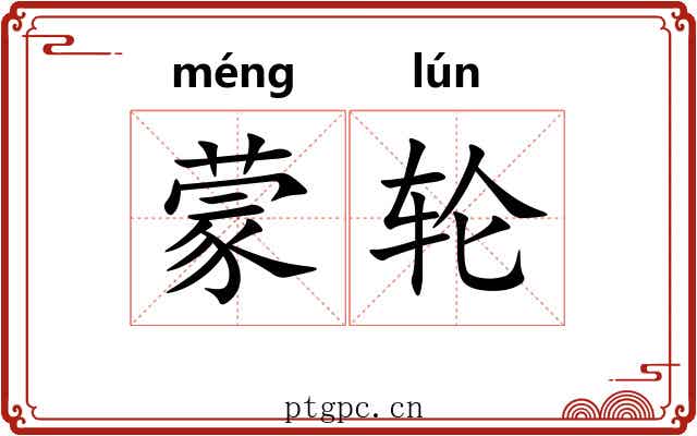 蒙轮 蒙轮