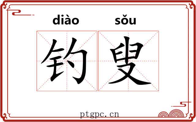 钓叟