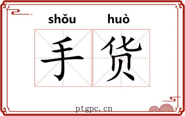手货