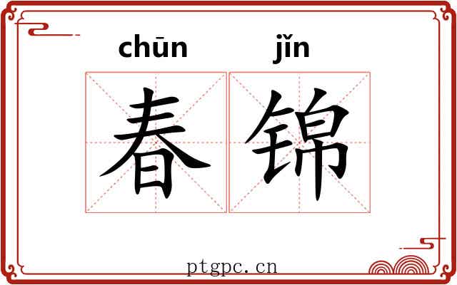 春锦