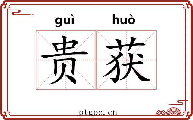贵获