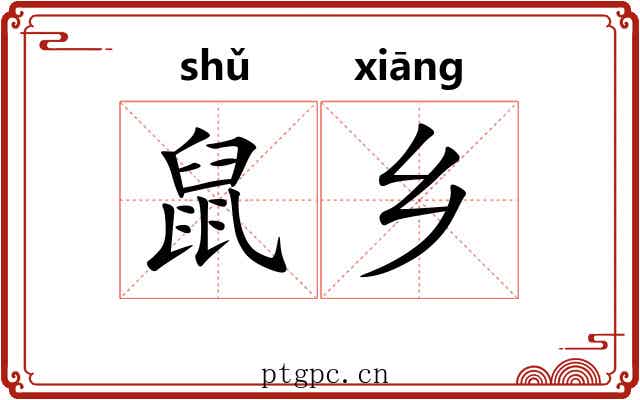 鼠乡