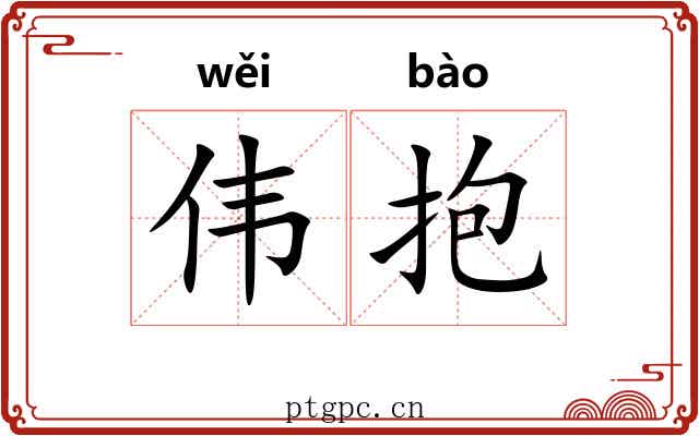 伟抱