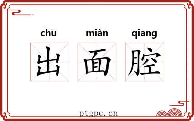 出面腔 出面腔