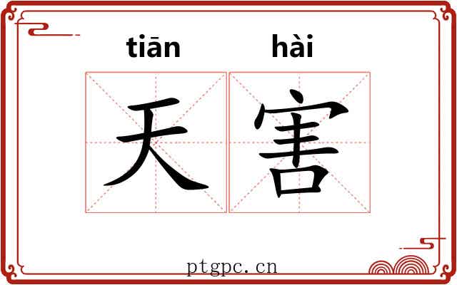 天害