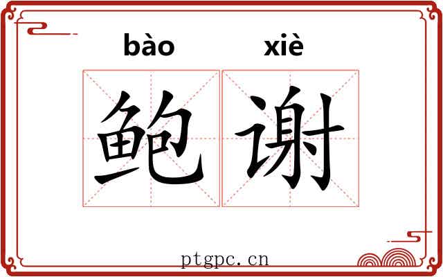 鲍谢