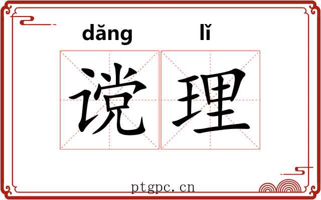 谠理