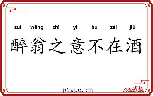 醉翁之意不在酒