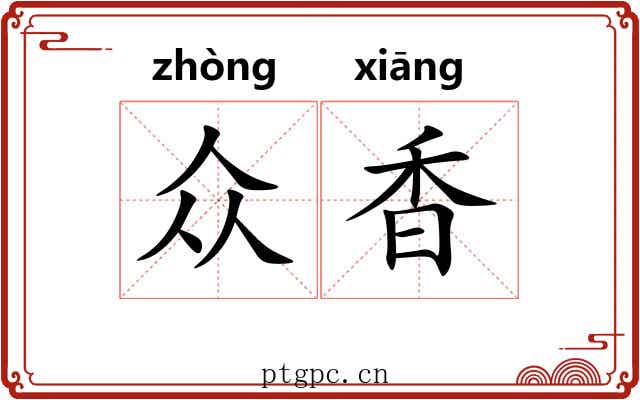 众香