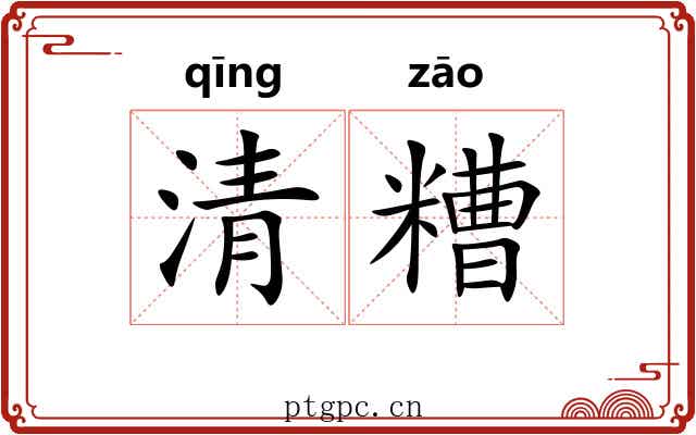 清糟