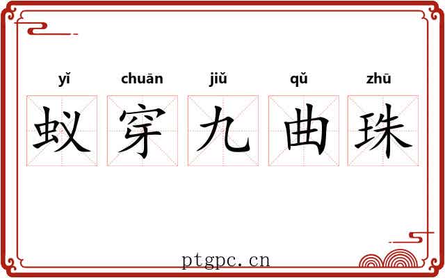 蚁穿九曲珠 蚁穿九曲珠