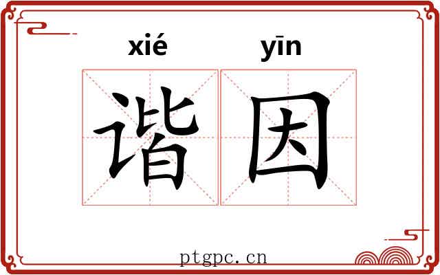谐因