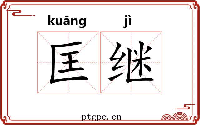 匡继