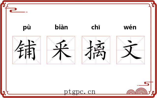 铺釆摛文
