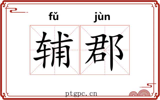 辅郡