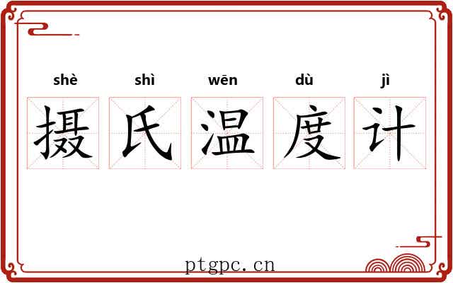 摄氏温度计