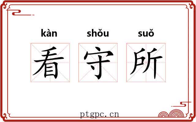 看守所 看守所
