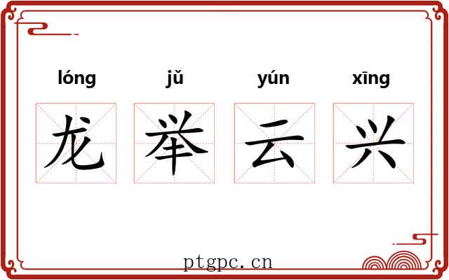 龙举云兴