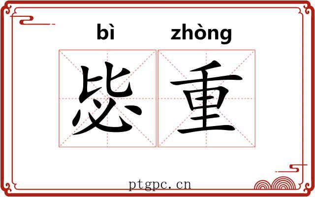 毖重 毖重