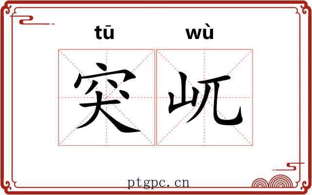 突屼