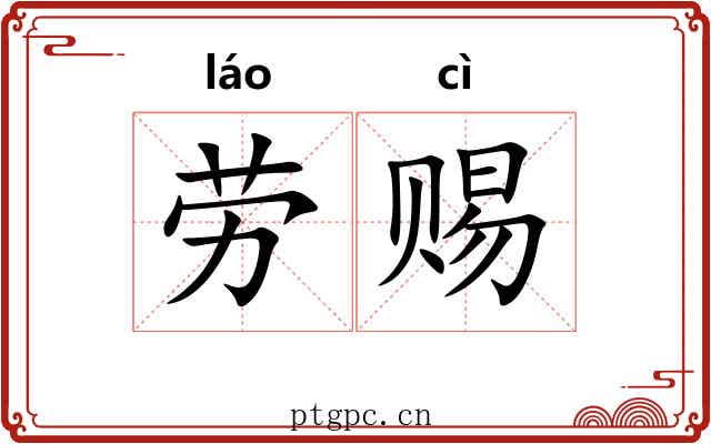 劳赐