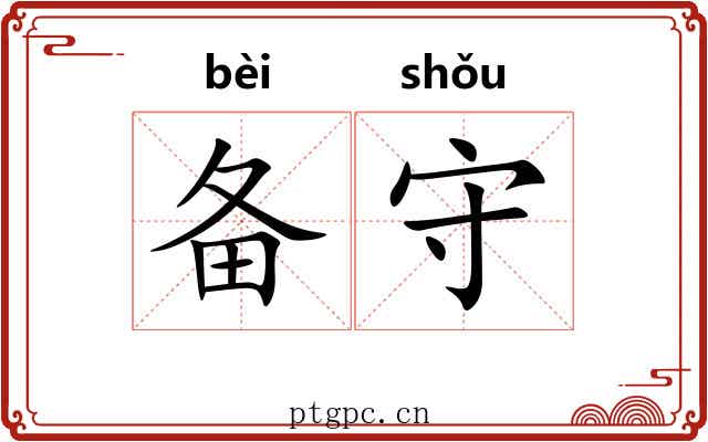 备守 备守