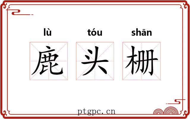 鹿头栅