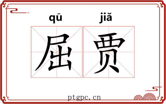 屈贾