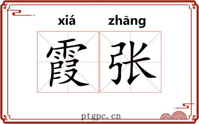 霞张